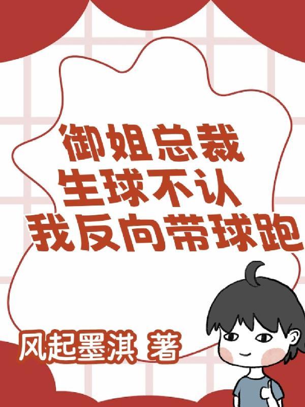 反向带球跑女总裁你往哪逃慕倾城秦楚渝