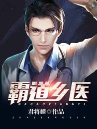 霸道乡医