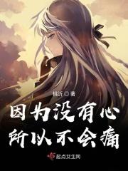 因为没有心所以不会痛